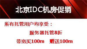 北京永丰机房|北京中经云机房|北京中关村机房|北京来广营高密机房|北京兆维机房|北京木樨园机房|北京亦庄机房|北京北工大机房|北京四季青机房|北京亮马桥机房 - 优惠价格
